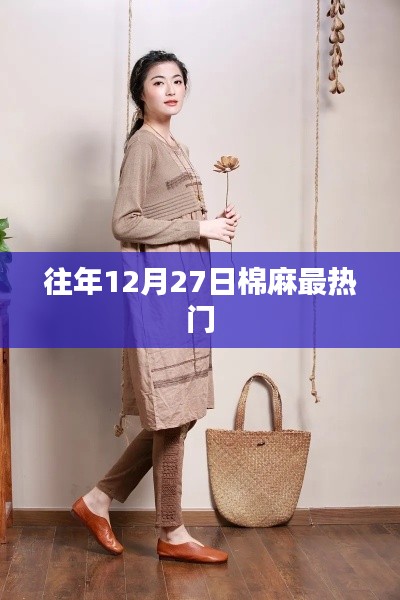 棉麻风尚,年终热门潮流揭秘