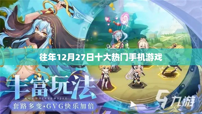 往年12月27日手游热门排行榜盘点