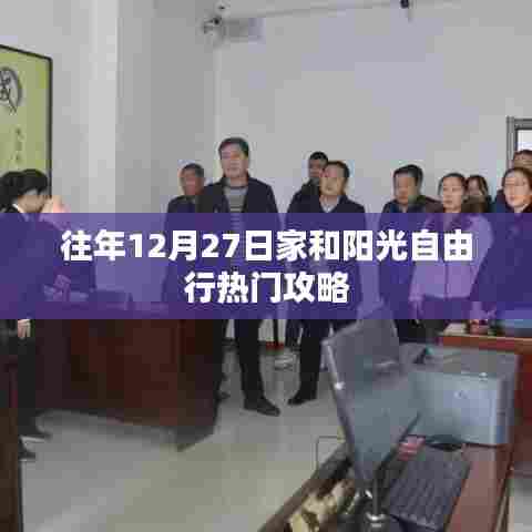 家和阳光自由行，年末热门攻略推荐