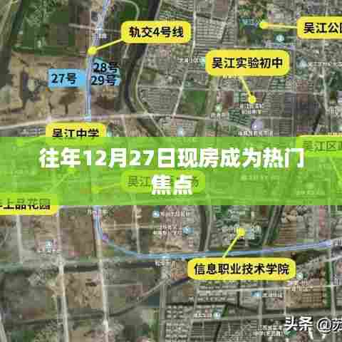 往年12月27日现房成抢手货