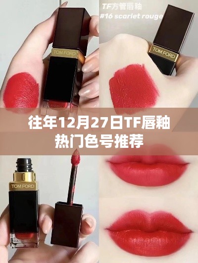 TF唇釉热门色号推荐榜单揭晓