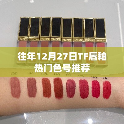 TF唇釉热门色号推荐榜单揭晓