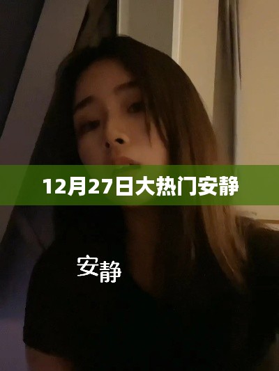 大热门在年末收官之际的静默时刻