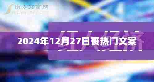 2024年丧感瞬间，年末的告别与反思