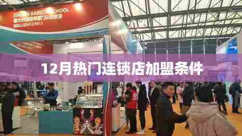 12月热门连锁店加盟门槛大揭秘!