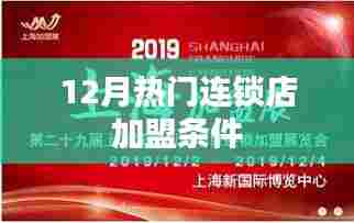 12月热门连锁店加盟门槛大揭秘!