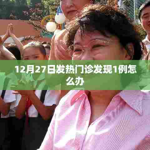 发热门诊发现一例病例，应对策略与行动指南