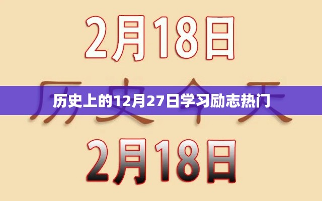 历史上的励志时刻,学习热情不灭的12月27日