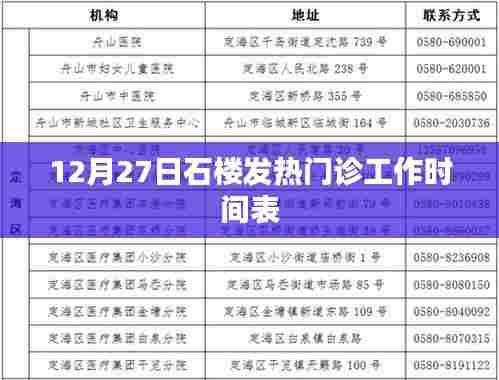 石楼发热门诊工作时间表（12月27日安排）