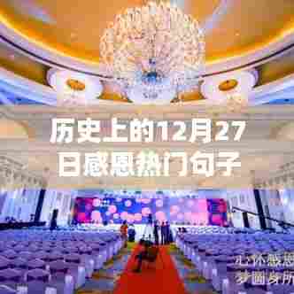 感恩时刻,历史上的今天热门句子回顾