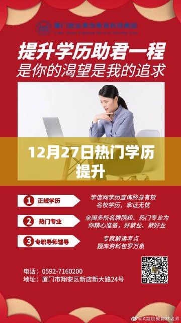 热门学历提升指南,12月27日必看资讯