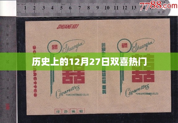 历史上的双喜临门,12月27日的那些大事件