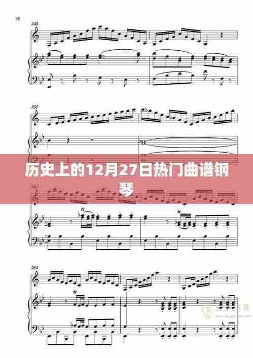历史上的钢琴热门曲谱,12月27日回顾