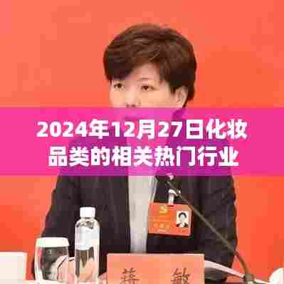 化妆品行业趋势前瞻,热门行业展望至2024年