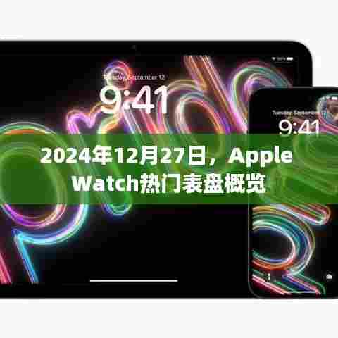 Apple Watch热门表盘一览（2024年12月）