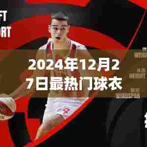 『2024年12月27日,篮球明星最炫球衣盘点』