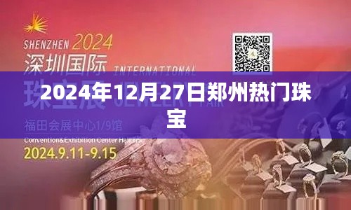 郑州珠宝市场热门之选,2024年12月27日精选珠宝