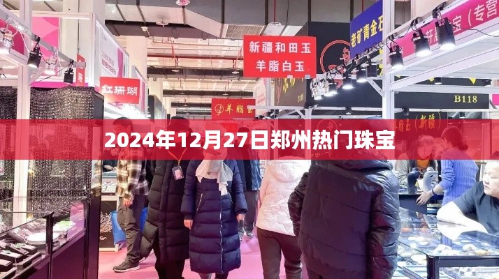 郑州珠宝市场热门之选,2024年12月27日精选珠宝