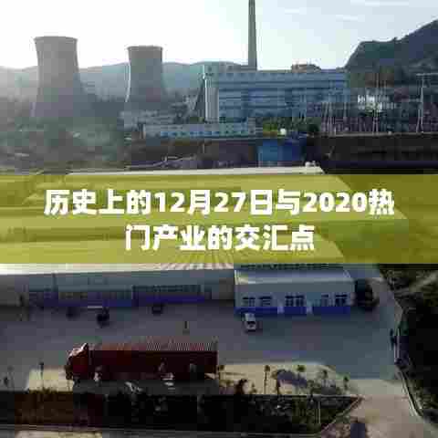 历史上的12月27日与当下热门产业的交汇