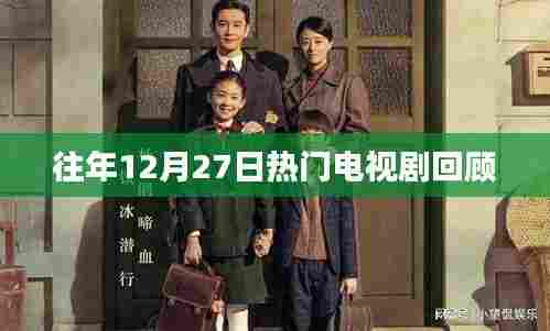 往年12月27日热门电视剧盘点回顾