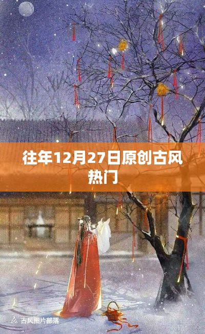 往年12月27日古风热潮盘点
