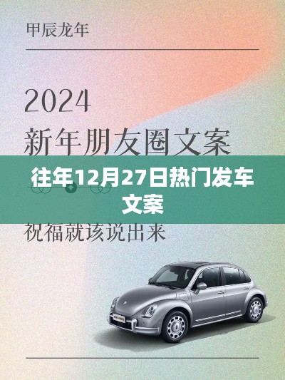 年末倒计时热门发车文案回顾