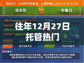 往年12月27日托管服务成热门选择