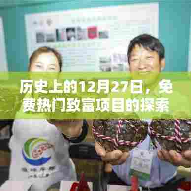 历史上的今天，探寻免费热门致富项目的探索之路