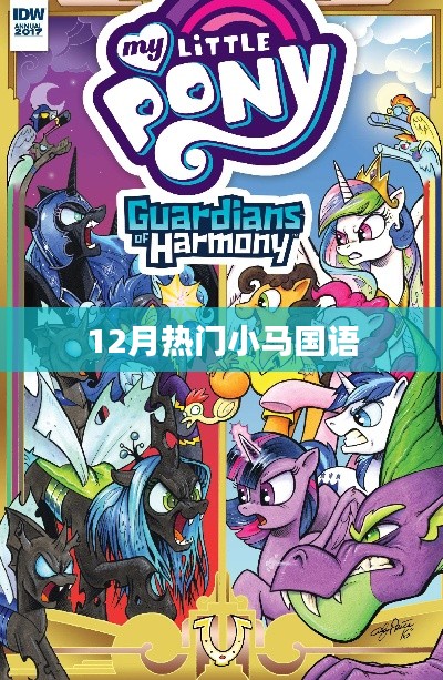 12月小马国语大热,不容错过!