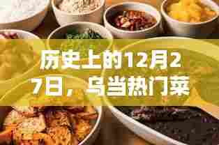 乌当热门菜推荐，历史上的十二月二十七日美食回顾