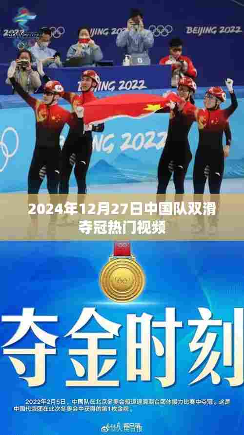 中国队双滑夺冠热门视频,勇夺金牌的荣耀瞬间