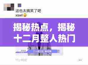 揭秘热点，十二月热门视频的真相揭秘