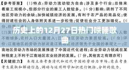 热门哄睡歌曲盘点，历史上的12月27日回顾