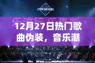 伪装之歌,音乐潮流背后的秘密情感