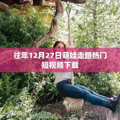 萌娃走路热门短视频回顾，历年萌态瞬间下载回顾