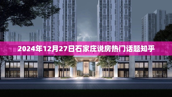 石家庄房产热门话题解析