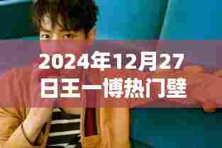 王一博最新热门壁纸,2024年更新