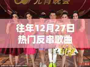 往年年末反串歌曲盘点回顾
