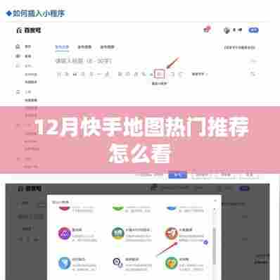 快手地图热门推荐指南,如何查看十二月热门地点