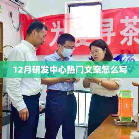 12月研发中心文案创作指南，吸引眼球的热门文案技巧