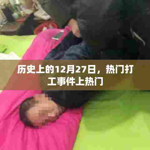 历史上的打工事件，揭秘十二月二十七日的热门事件