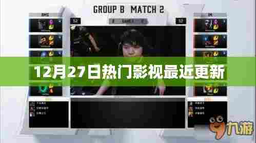 最新热门影视更新速递（12月27日）