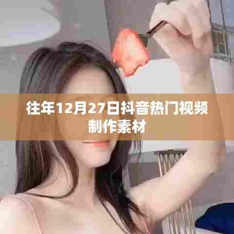 抖音热门视频制作素材往年回顾(附往年素材推荐)