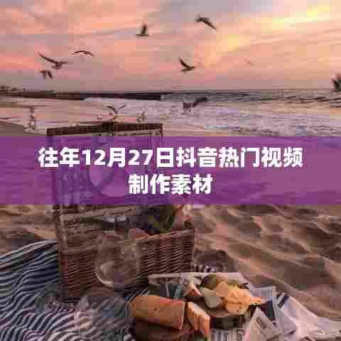 抖音热门视频制作素材往年回顾(附往年素材推荐)