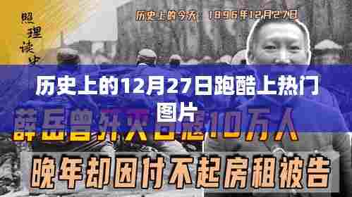 跑酷热潮背后的历史图片回顾,历史上的十二月二十七日