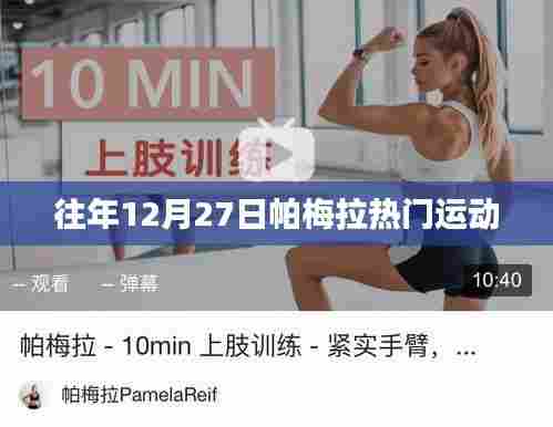 帕梅拉往年年末热门运动回顾
