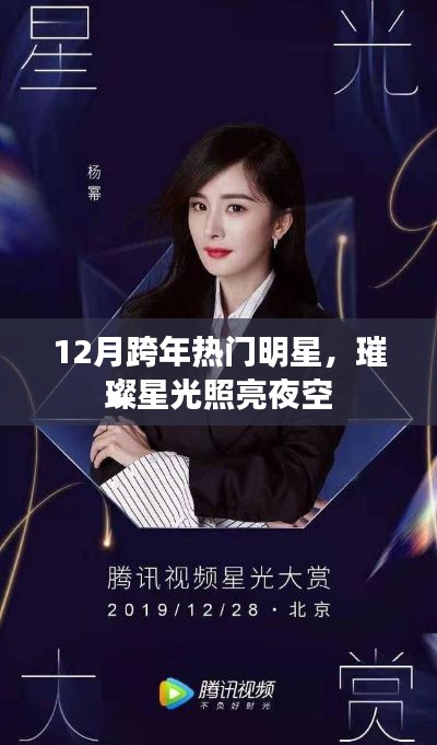 跨年热门明星璀璨登场，星光闪耀夜空