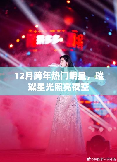跨年热门明星璀璨登场,星光闪耀夜空