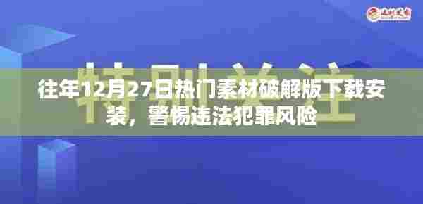 警惕风险！往年年末热门素材破解版下载与安装指南