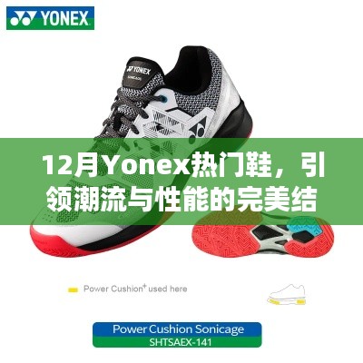 Yonex热门鞋款,潮流性能完美结合,引领冬季风尚之选